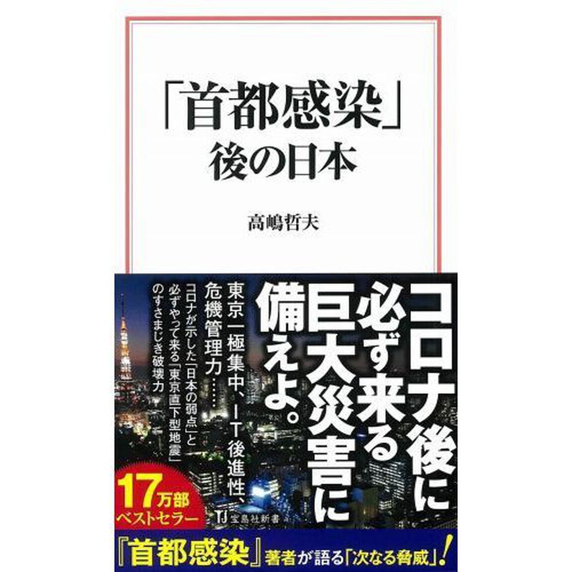 「首都感染」後の日本