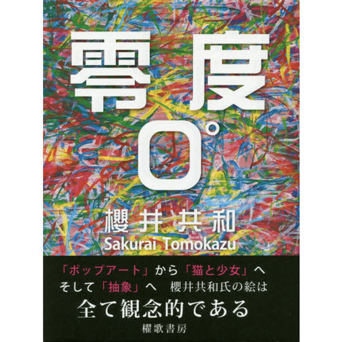 零度０&deg;