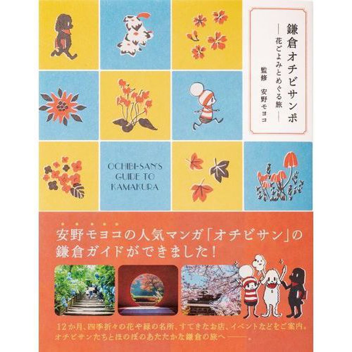 鎌倉オチビサンポ　花ごよみとめぐる旅