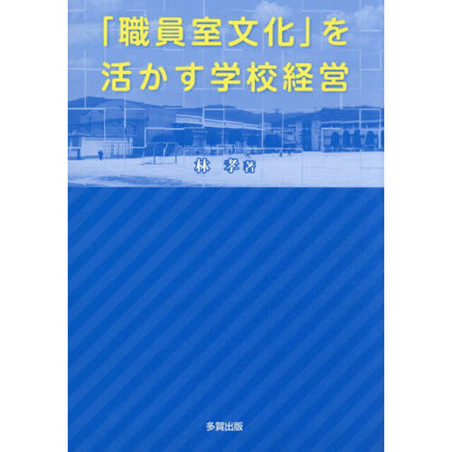 「職員室文化」を活かす学校経営