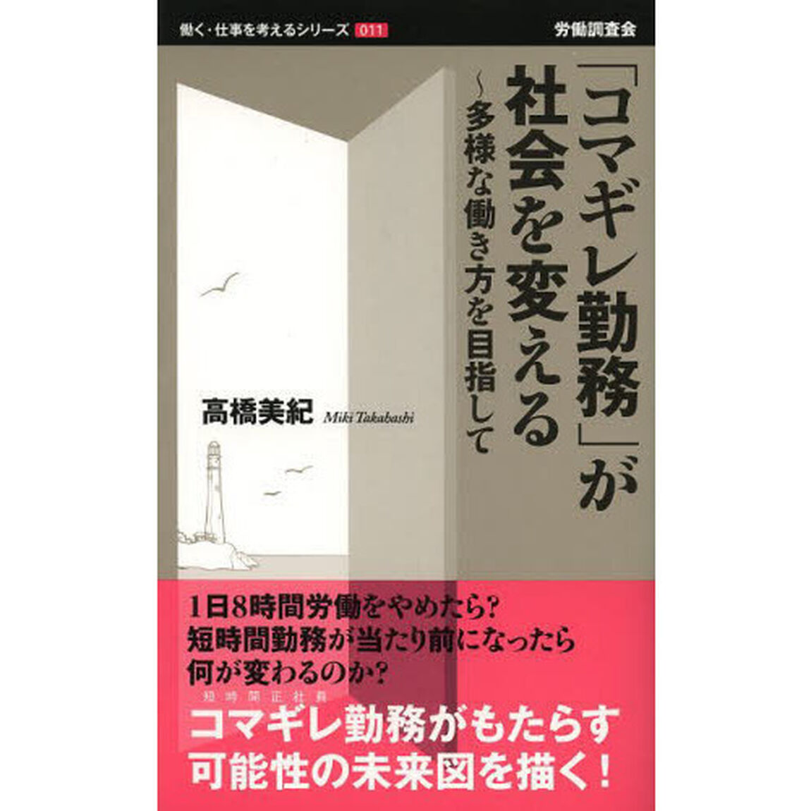 「コマギレ勤務」が社会を変える　多様な働き方を目指して