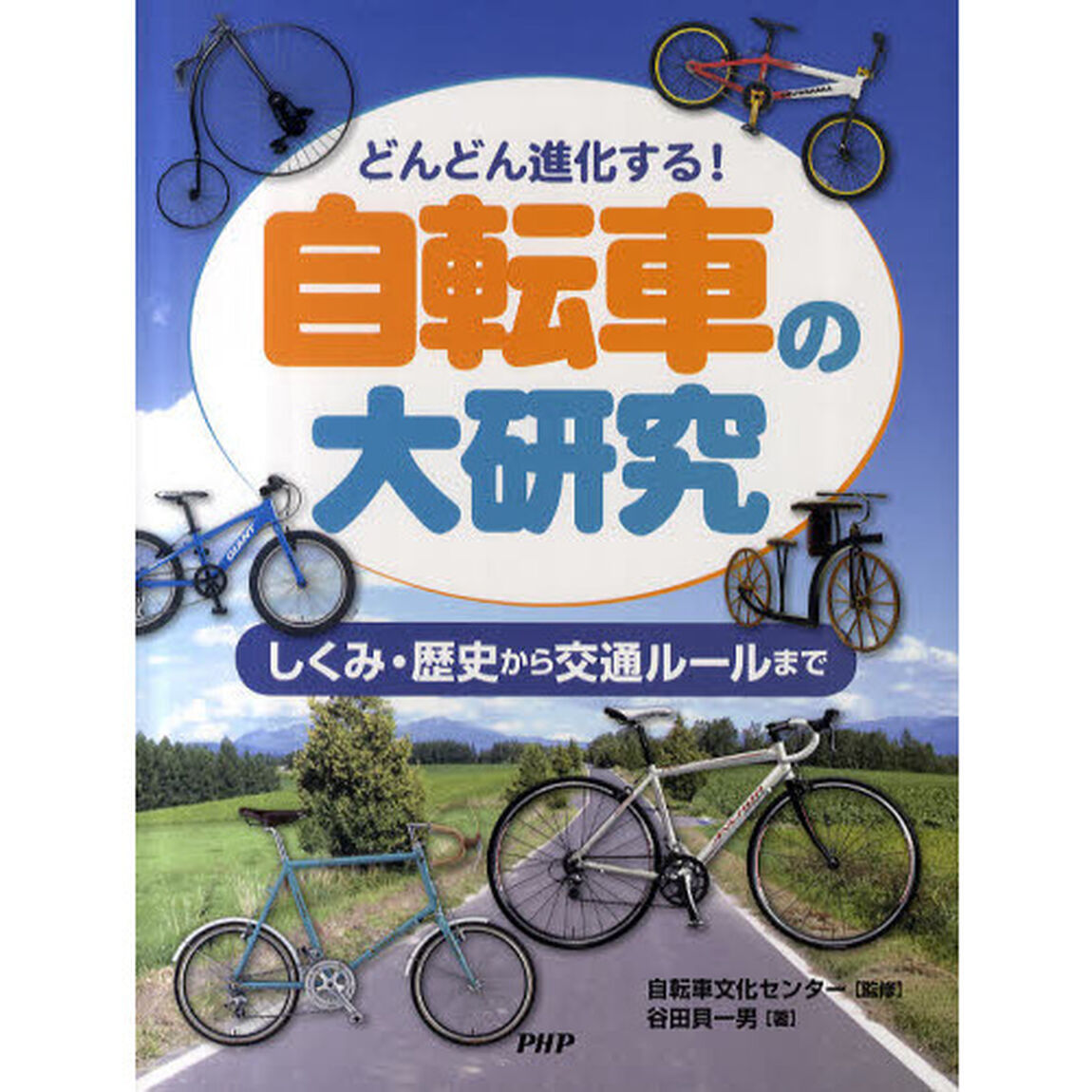 自転車の大研究　どんどん進化する！　しくみ・歴史から交通ルールまで