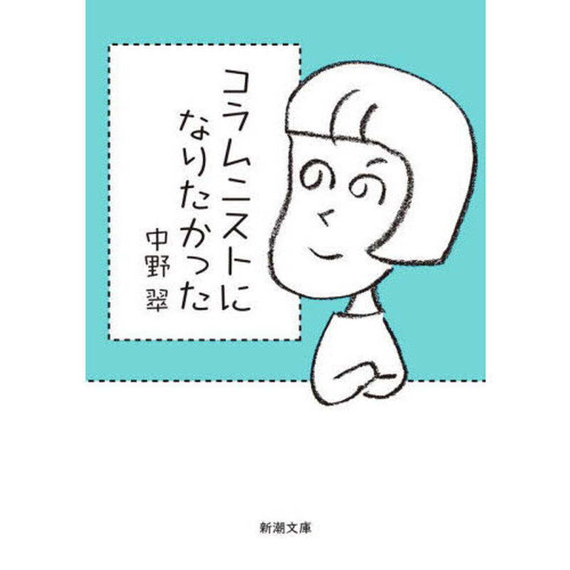 コラムニストになりたかった