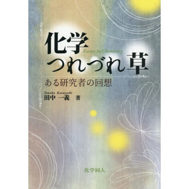 化学つれづれ草　ＰＯＤ版