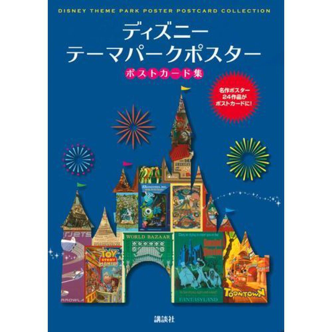 ディズニーテーマパーク パークポスター ポストカード集