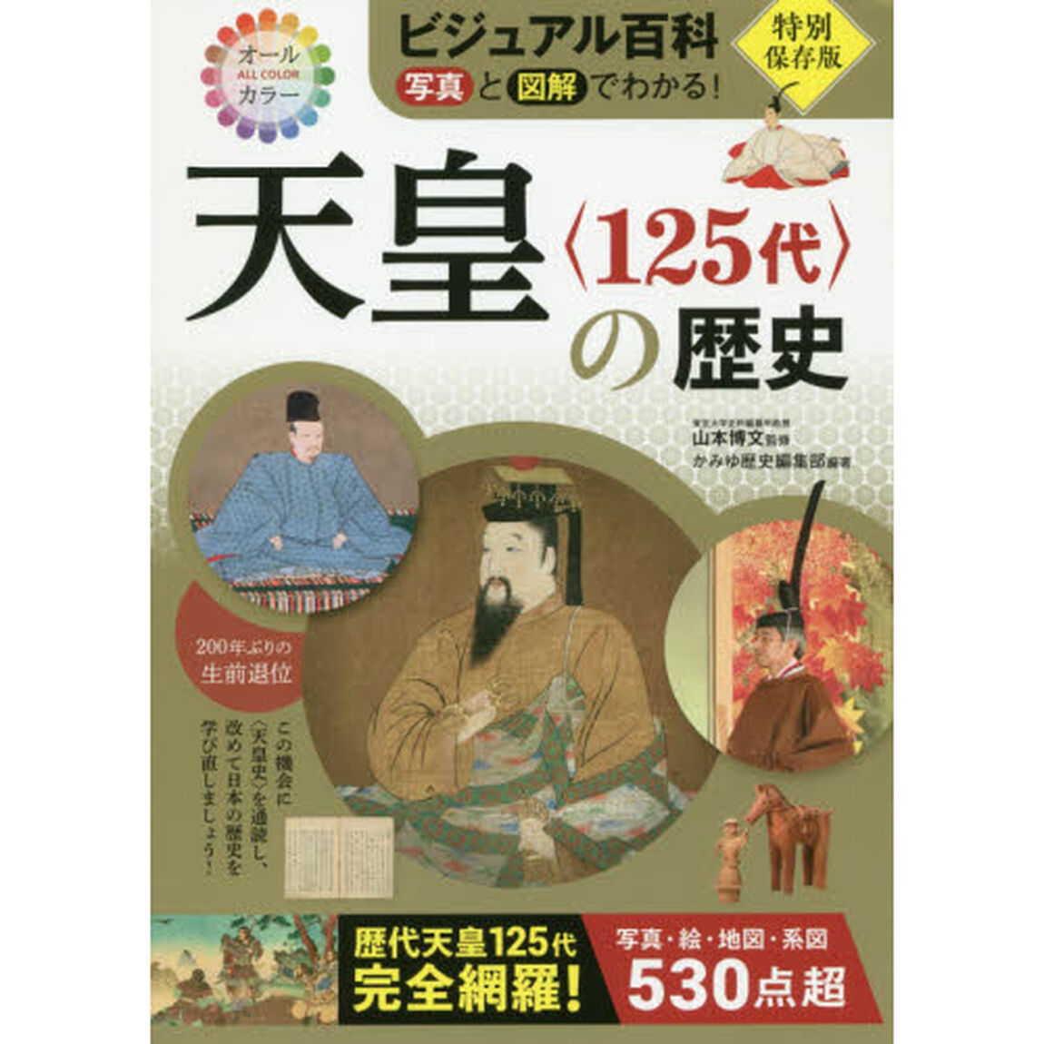 天皇〈１２５代〉の歴史　写真と図解でわかる！