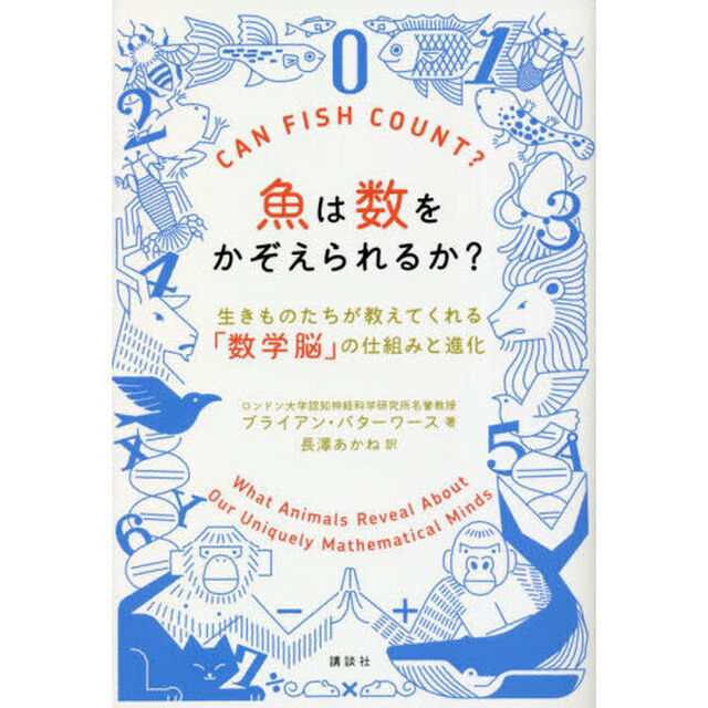 魚は数をかぞえられるか？　生きものたちが教えてくれる「数学脳」の仕組みと進化