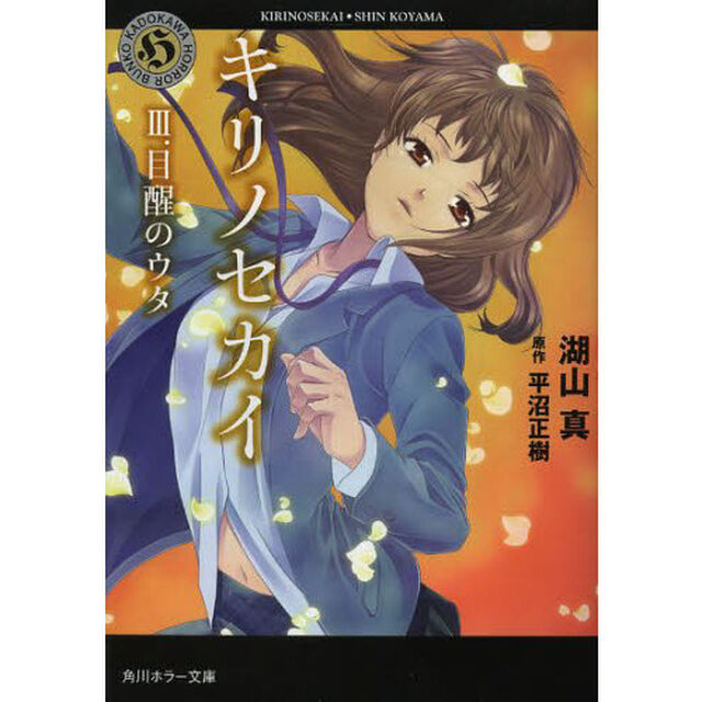 キリノセカイ　３．「目醒のウタ」
