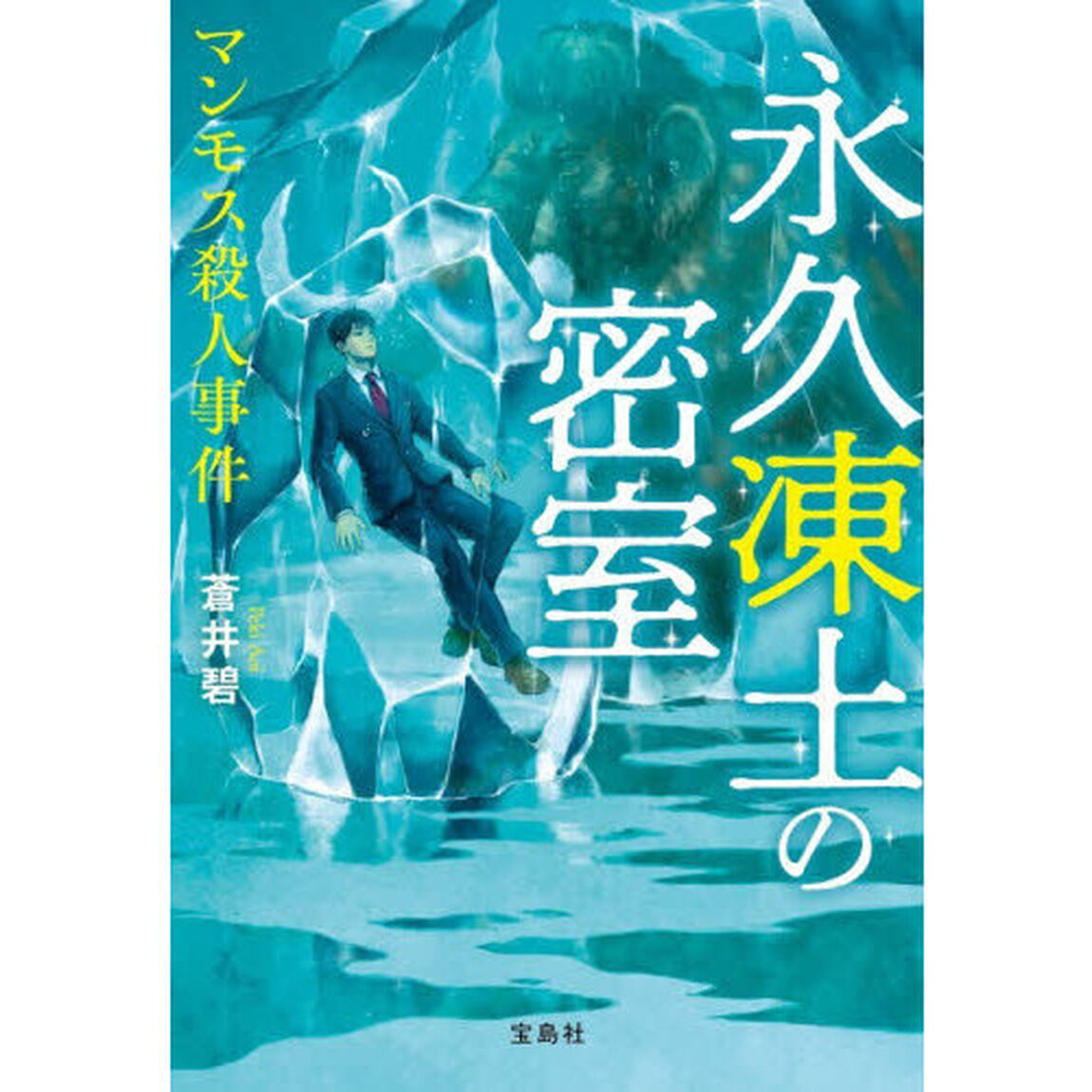 永久凍土の密室マンモス殺人事件