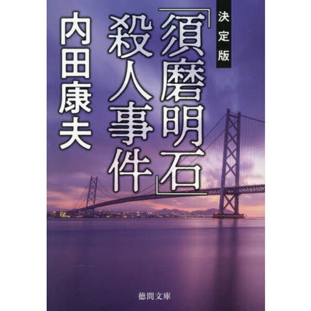 「須磨明石」殺人事件「決定版」