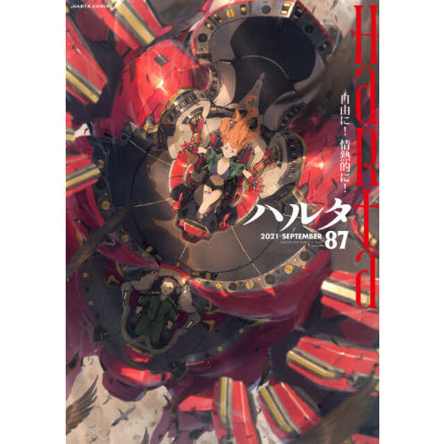 ハルタ volume87(2021SEPTEMBER)