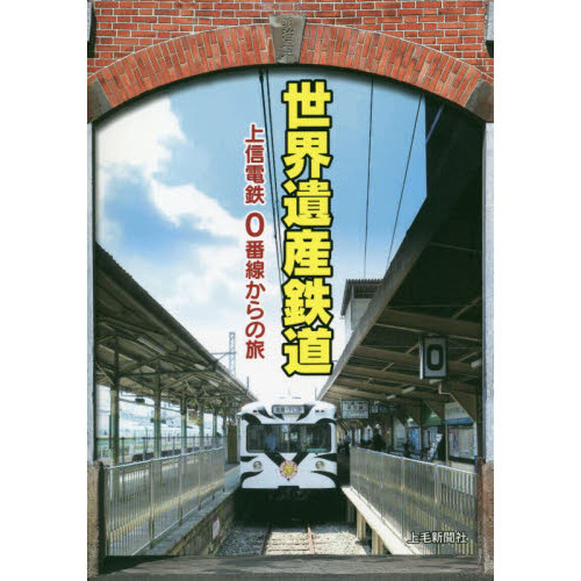 世界遺産鉄道　上信電鉄０番線からの旅