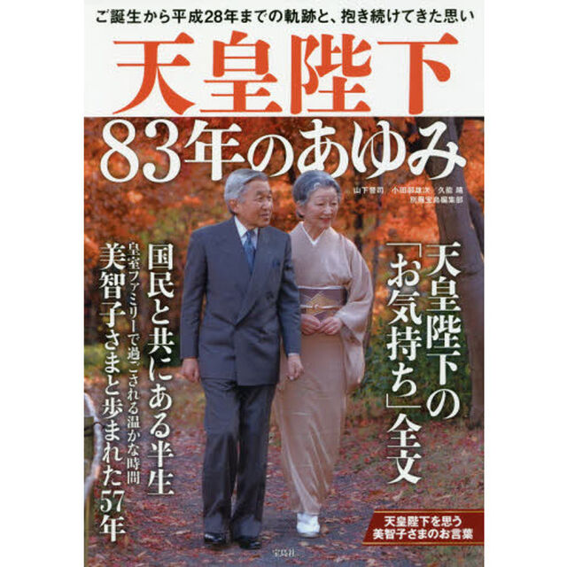 天皇陛下８３年のあゆみ