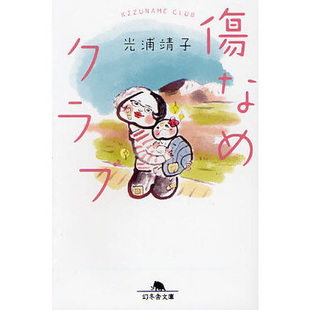 傷なめクラブ