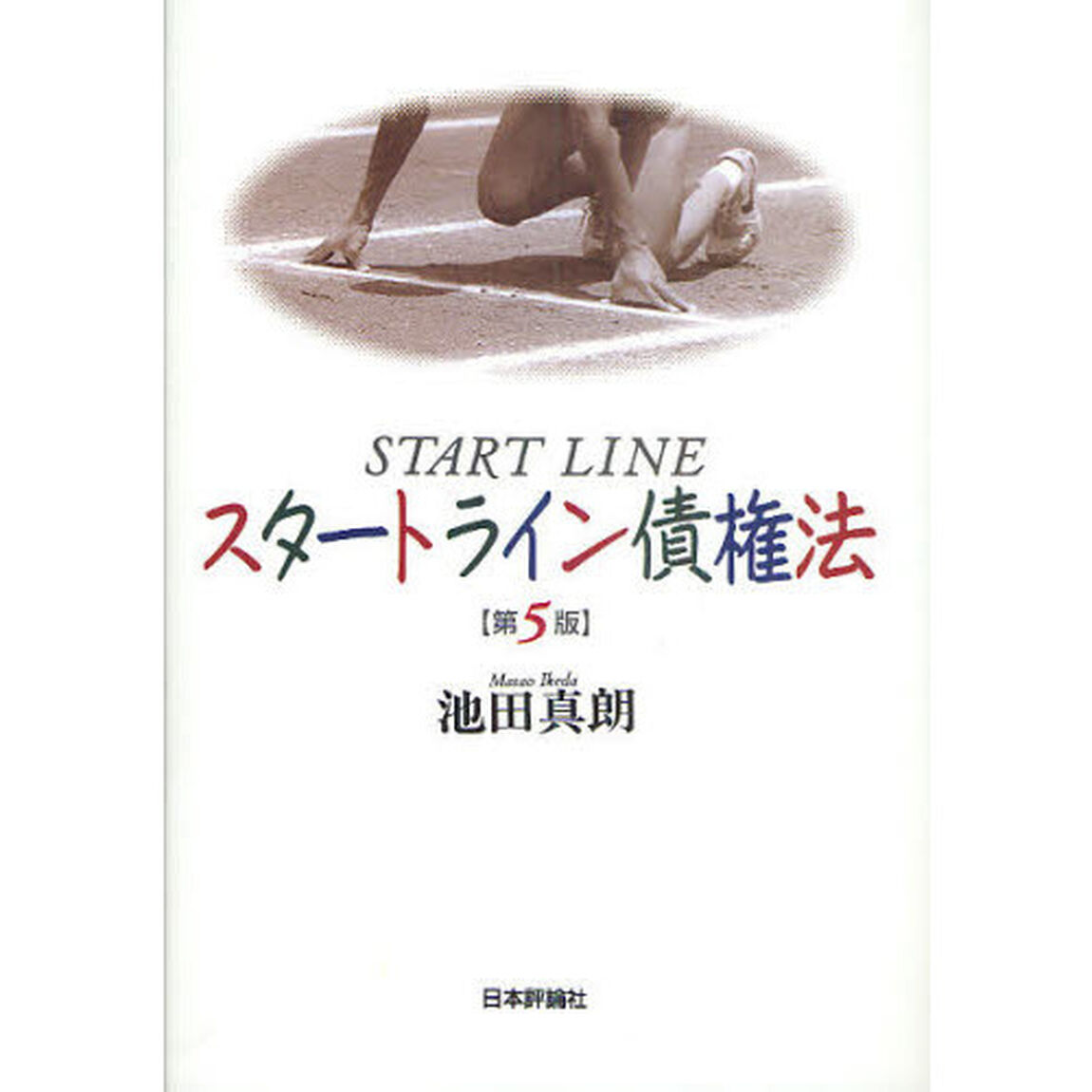 スタートライン債権法「第５版」
