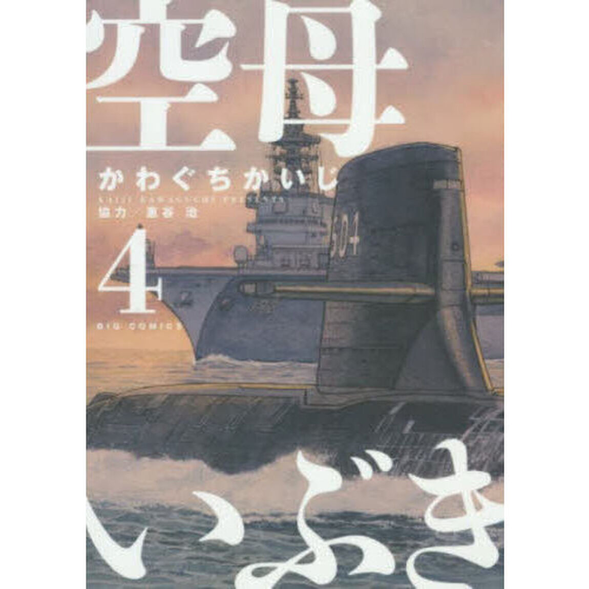 空母いぶき　４