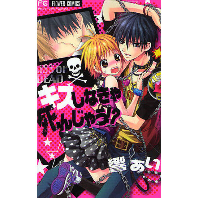 キスしなきゃ死んじゃう！？