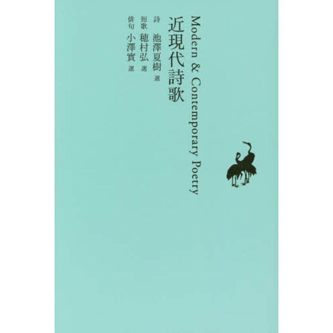日本文学全集　２９「近現代詩歌」