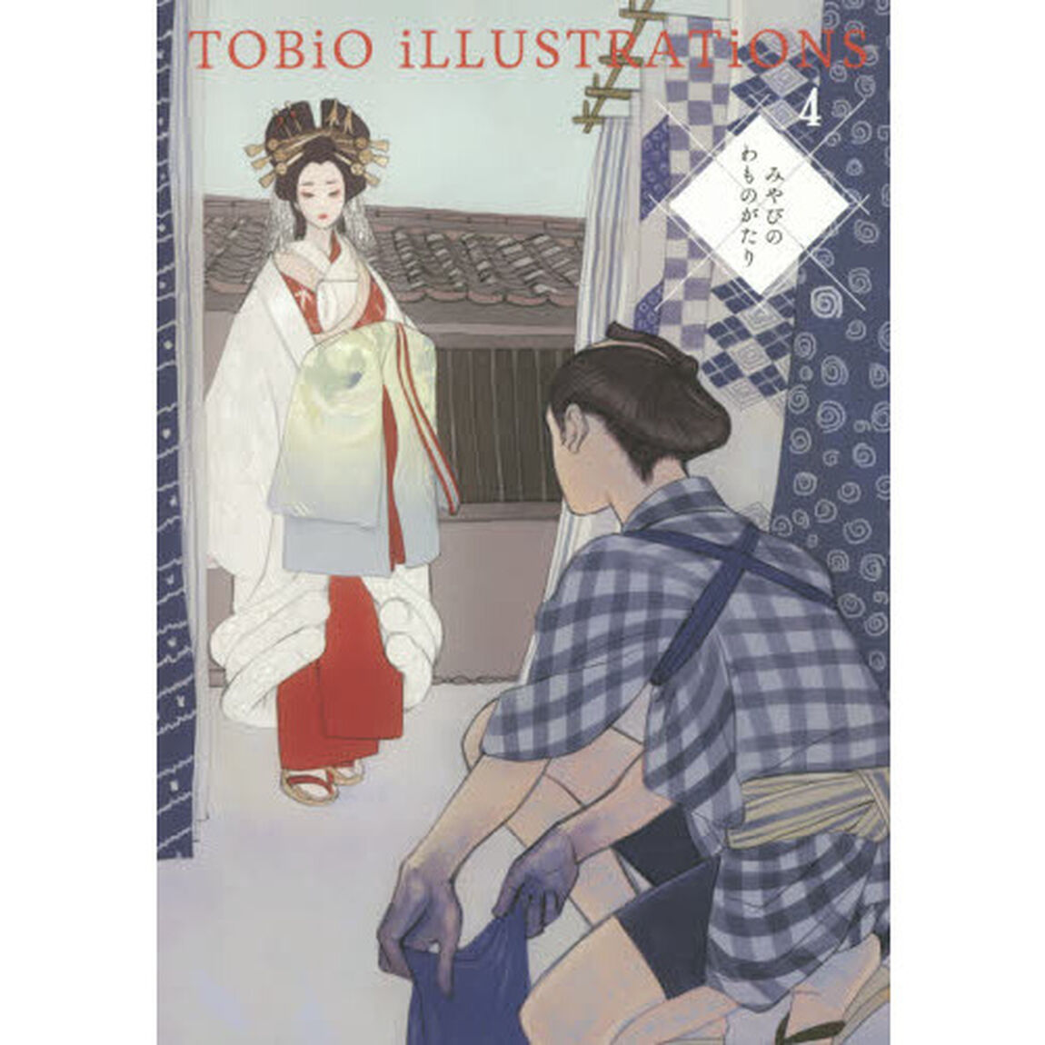 ＴＯＢｉＯ　ｉＬＬＵＳＴＲＡＴｉＯＮＳ　４「みやびのわものがたり」