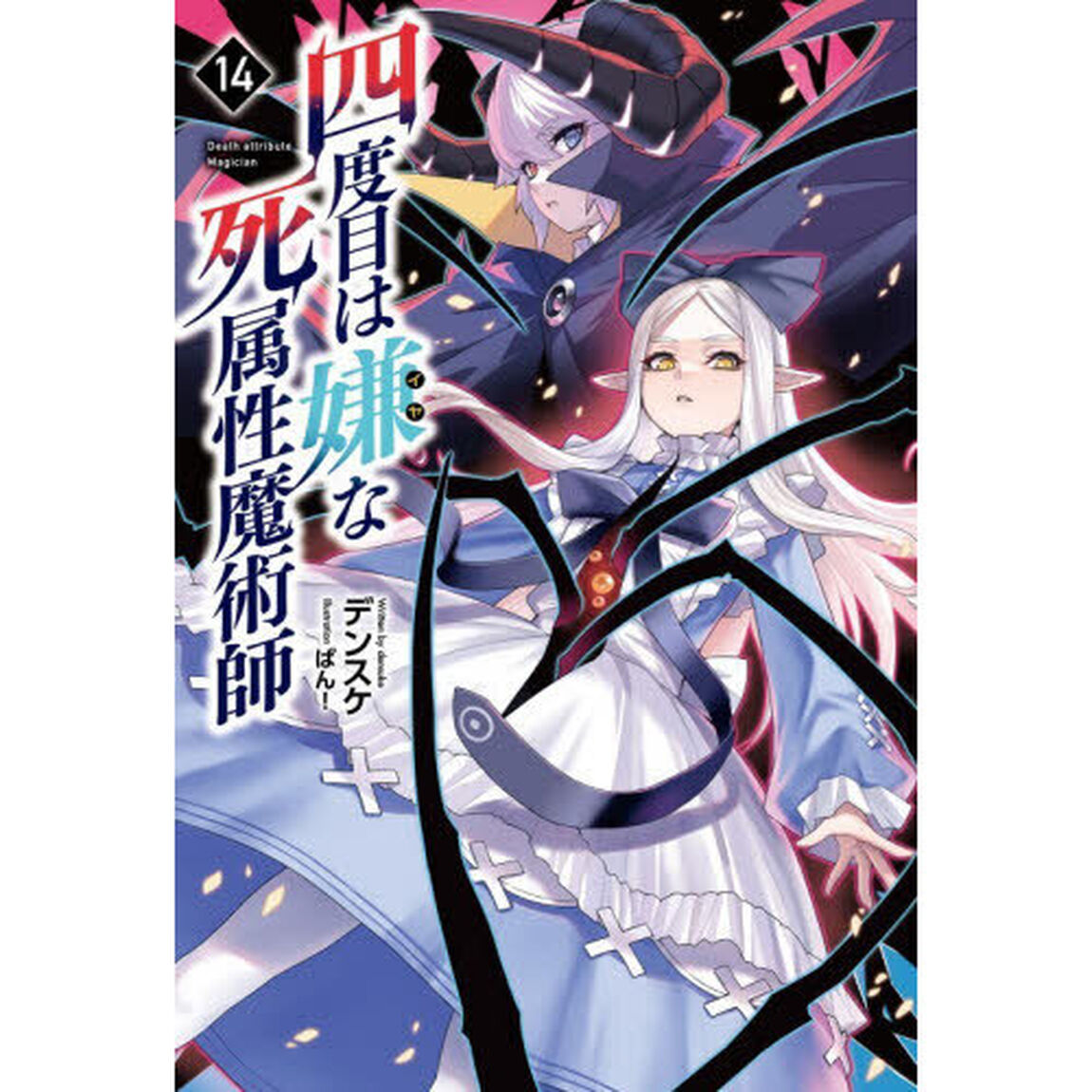 四度目は嫌な死属性魔術師 14