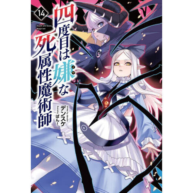 四度目は嫌な死属性魔術師 14