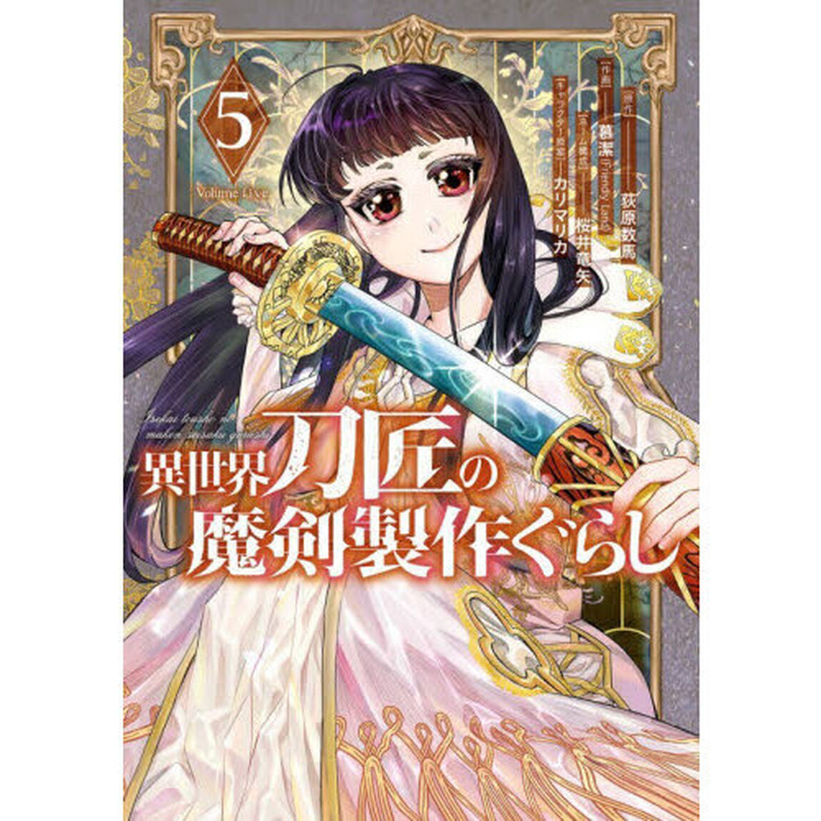 異世界刀匠の魔剣製作ぐらし　５