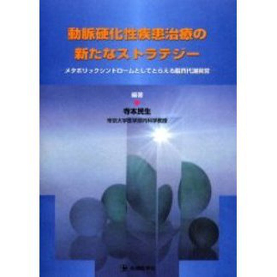 動脈硬化性疾患治療の新たなストラテジー　メタボリックシンドロームとしてとらえる脂質代謝異常
