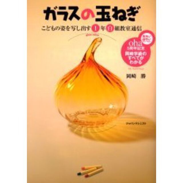 ガラスの玉ねぎ　こどもの姿を写し出す１年白組教室通信　岡崎学級のすべてがわかる