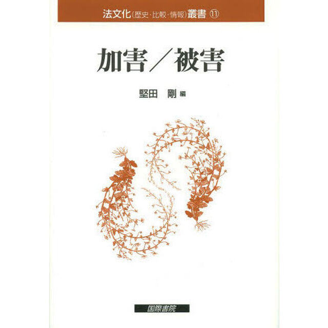加害／被害