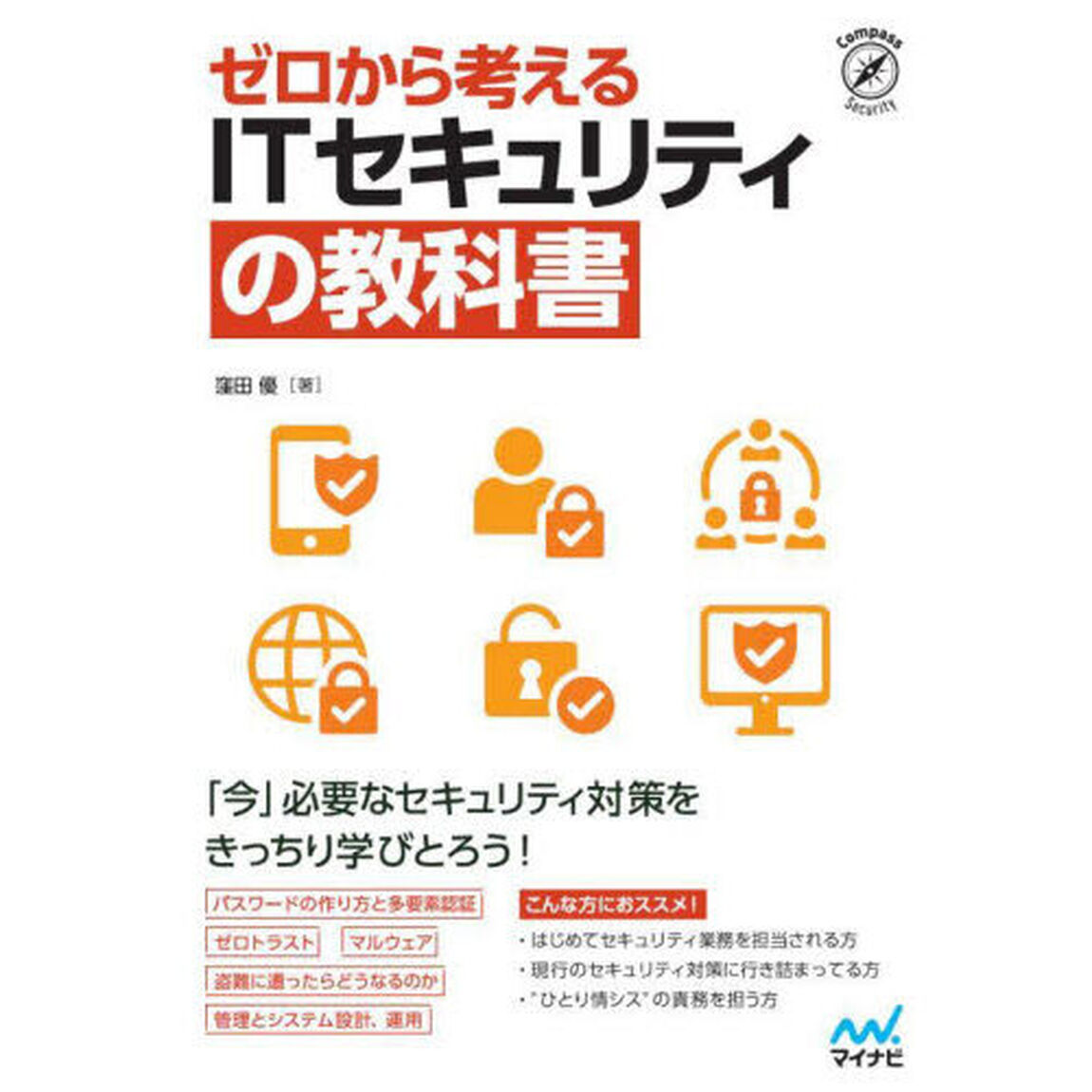 ゼロから考えるＩＴセキュリティの教科書