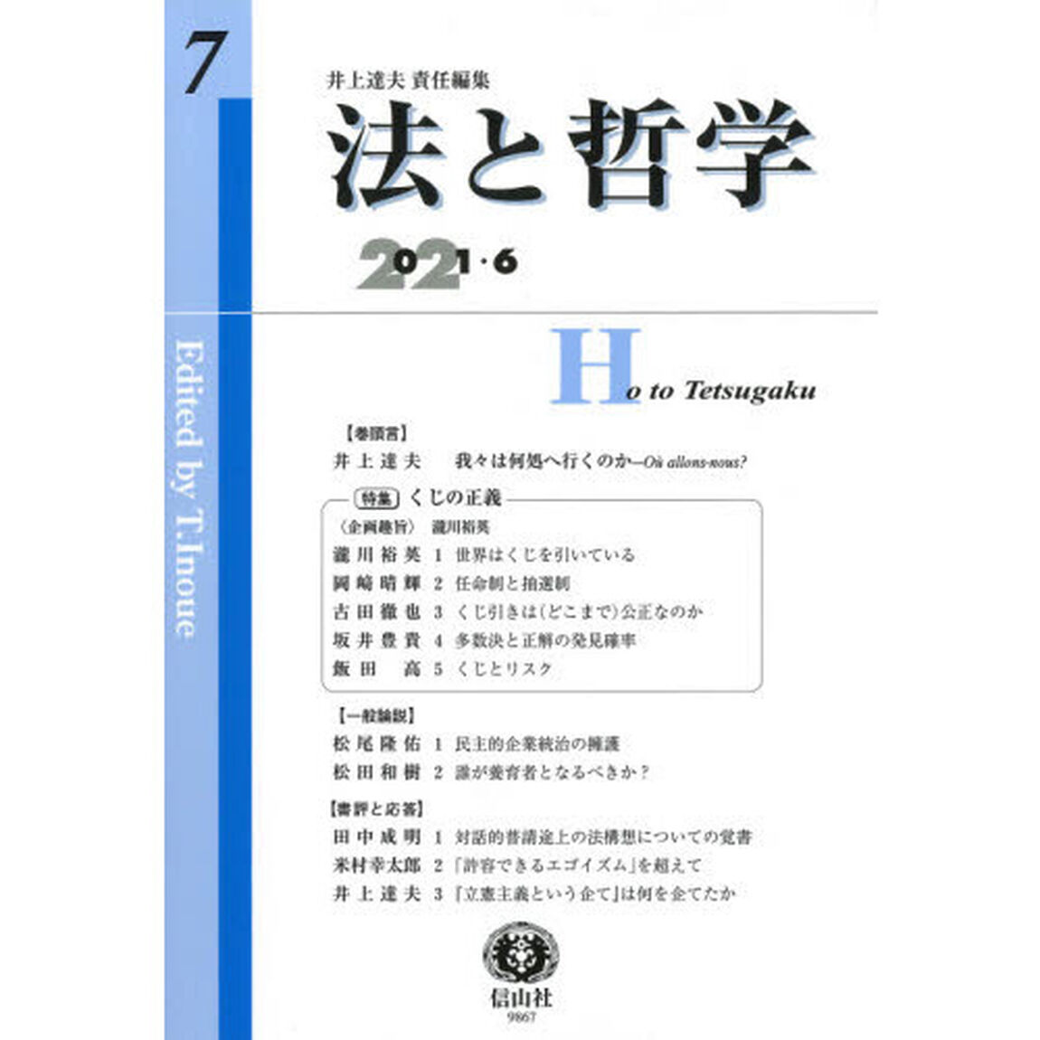 法と哲学　第７号（２０２１／６）「特集くじの正義」