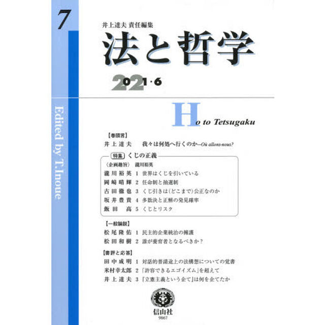 法と哲学　第７号（２０２１／６）「特集くじの正義」