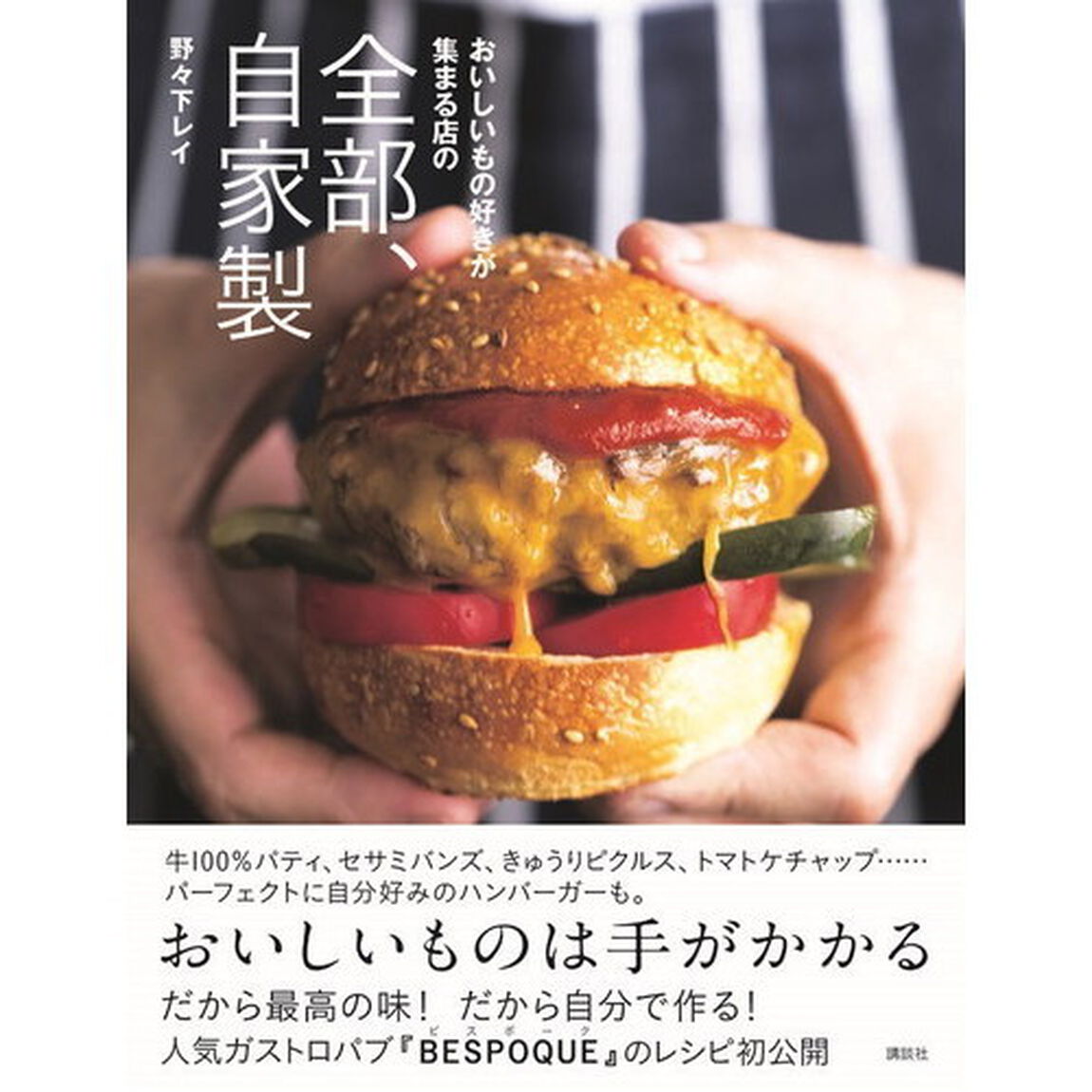 おいしいもの好きが集まる店の 全部、自家製 (講談社のお料理BOOK)