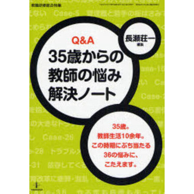 ３５歳からの教師の悩み解決ノート　Ｑ＆Ａ　３５歳。教師生活１０余年。この時期にぶち当たる３６の悩みに、こたえます。