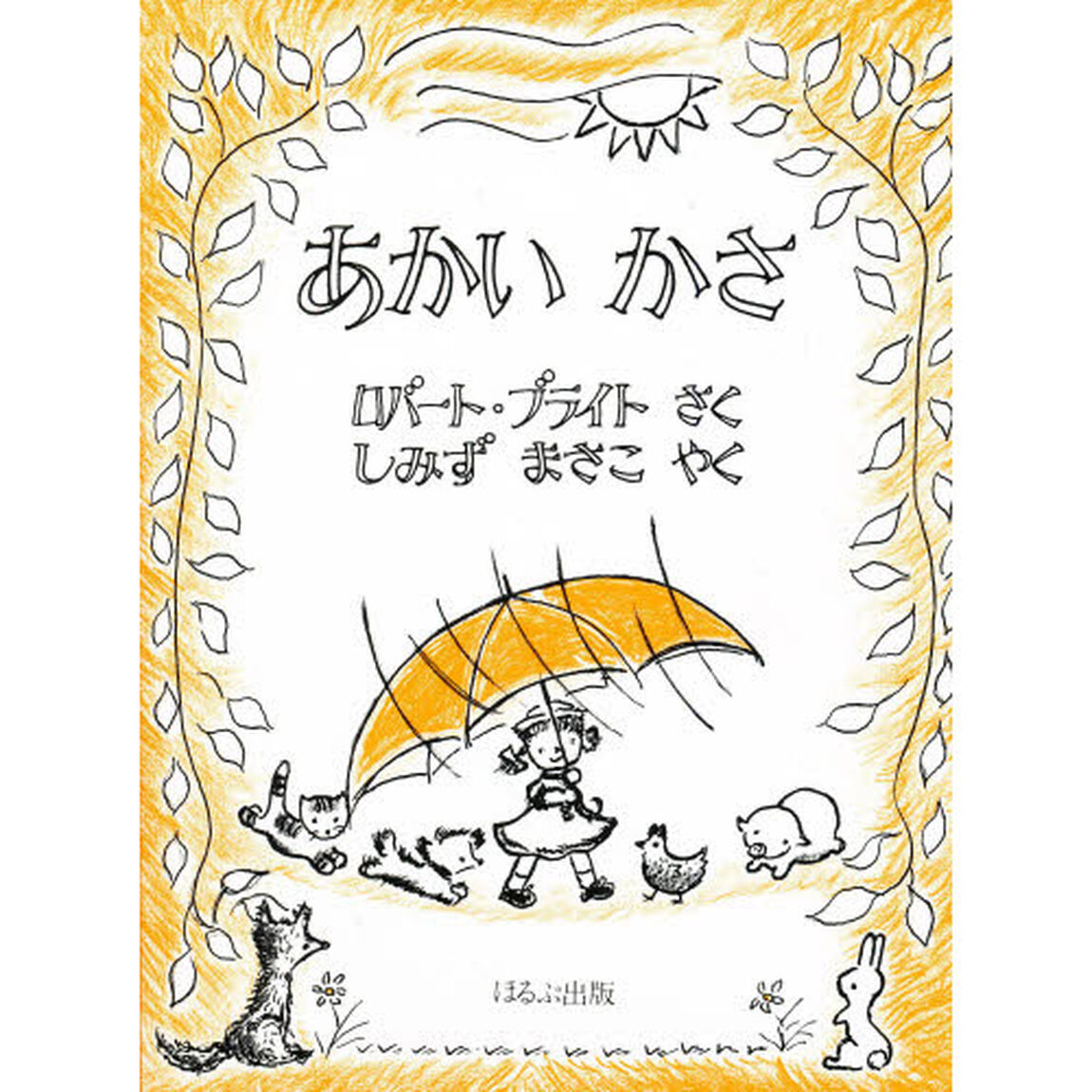 あかいかさ