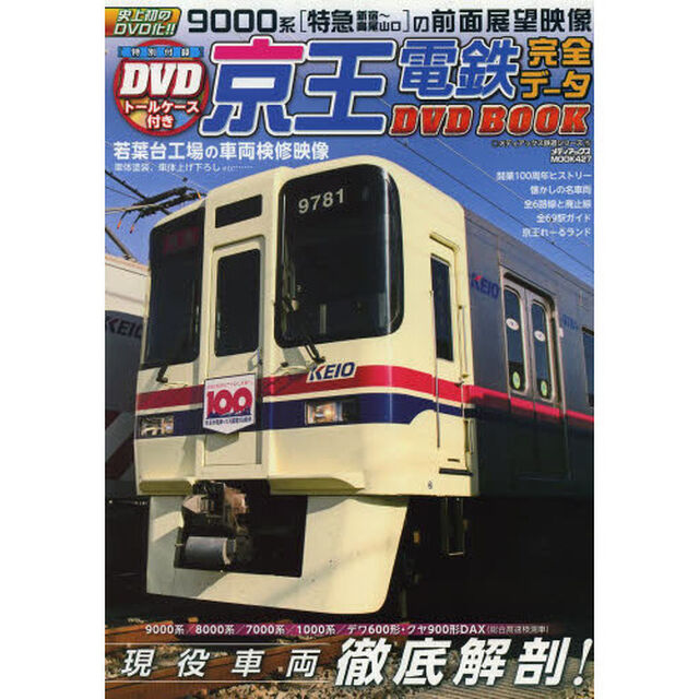 京王電鉄完全データDVDBOOK (メディアックスMOOK)