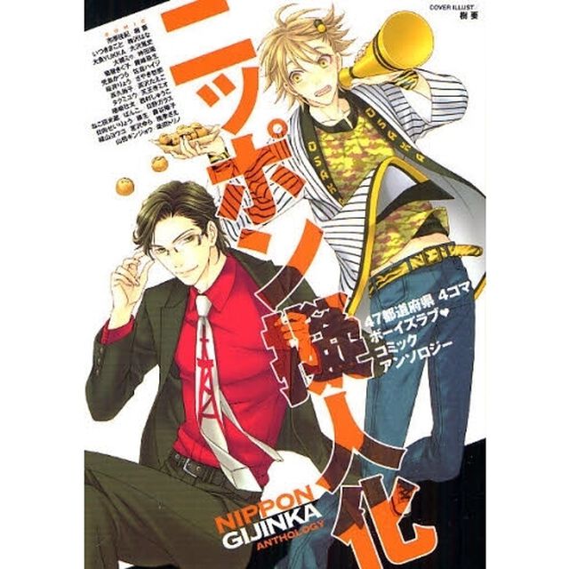 ニッポン擬人化　４７都道府県４コマボーイズラブ〓コミックアンソロジー