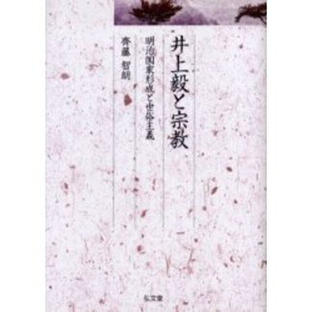 井上毅と宗教　明治国家形成と世俗主義