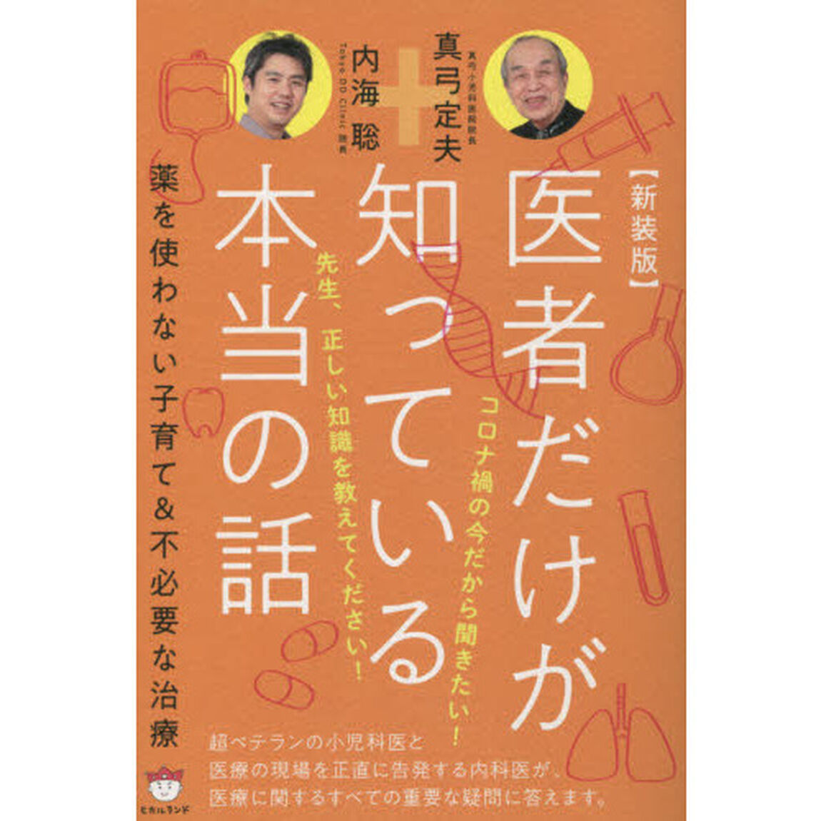 医者だけが知っている本当の話　薬を使わない子育て＆不必要な治療　新装版