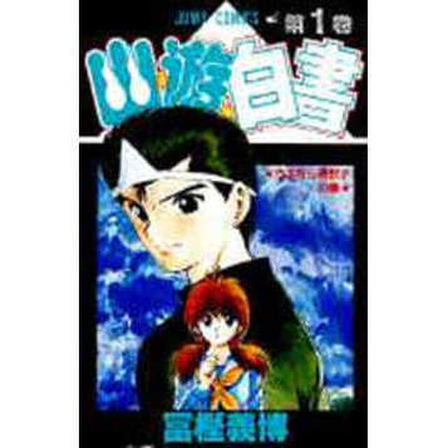 幽☆遊☆白書　全１９巻セット