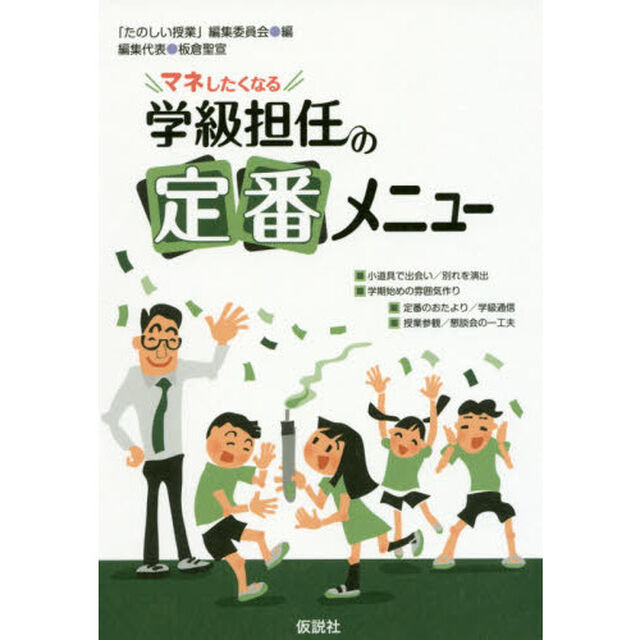 マネしたくなる学級担任の定番メニュー