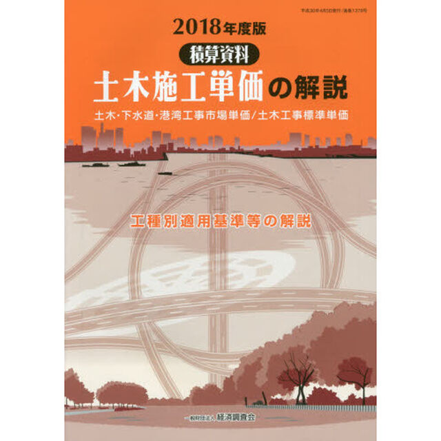 土木施工単価の解説　土木・下水道・港湾工事市場単価／土木工事標準単価　２０１８年度版　工種別適用基準等の解説