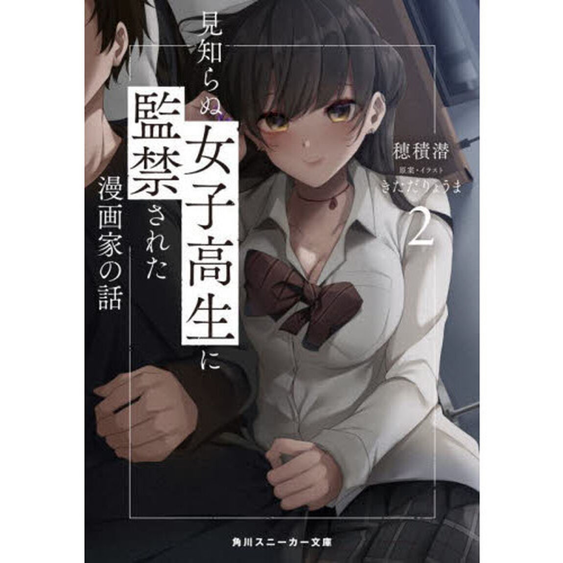 見知らぬ女子高生に監禁された漫画家の話　２