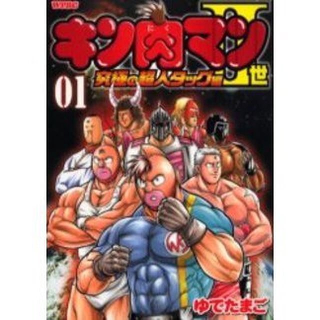 キン肉マン2世 究極の超人タッグ編 1