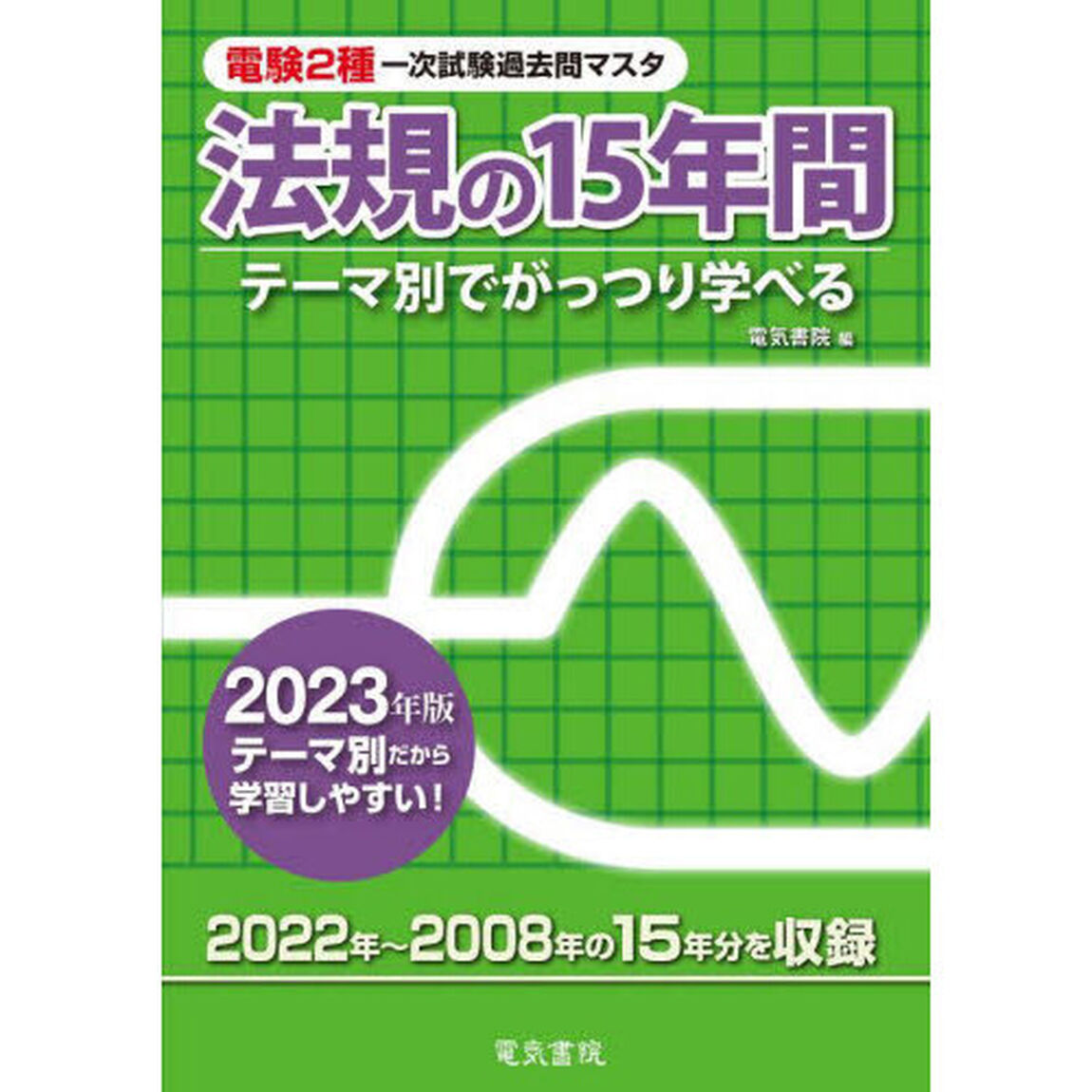 電験２種一次試験過去問マスタ法規の１５年間　テーマ別でがっつり学べる　２０２３年版