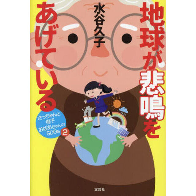 地球が悲鳴をあげている　さっちゃんと梅子おばあちゃんのＳＤＧｓ　２