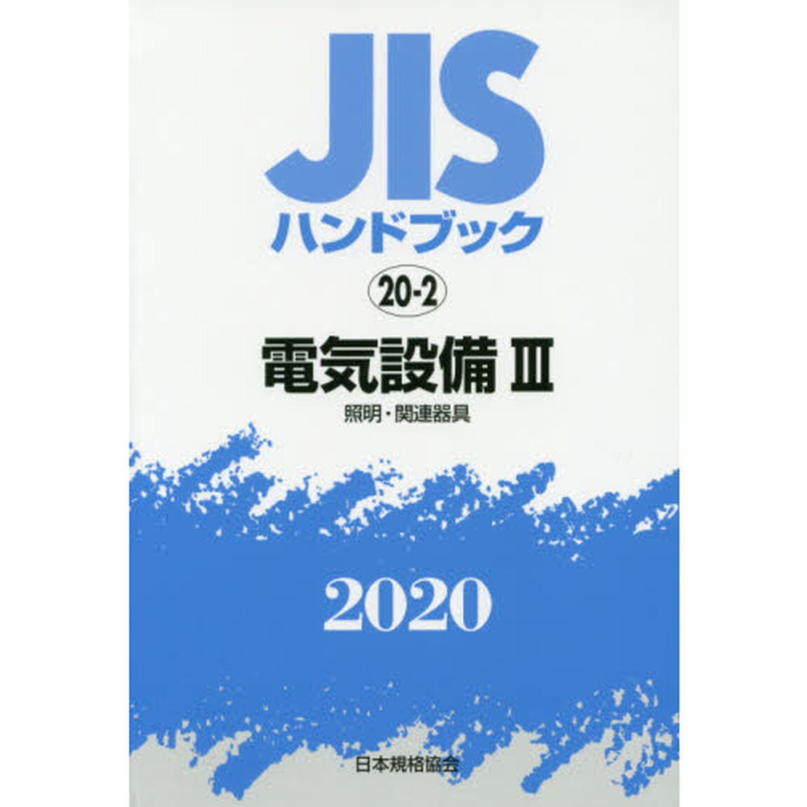 ＪＩＳハンドブック　電気設備　２０２０－３「照明・関連器具」