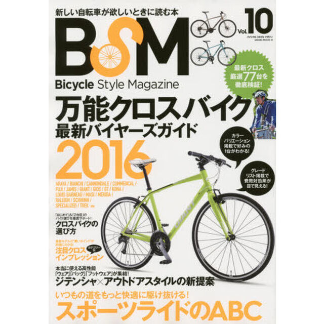 ＢＳＭ　Ｂｉｃｙｃｌｅ　Ｓｔｙｌｅ　Ｍａｇａｚｉｎｅ　Ｖｏｌ．１０「〈保存版〉万能クロスバイク最新バイヤーズガイド２０１６」