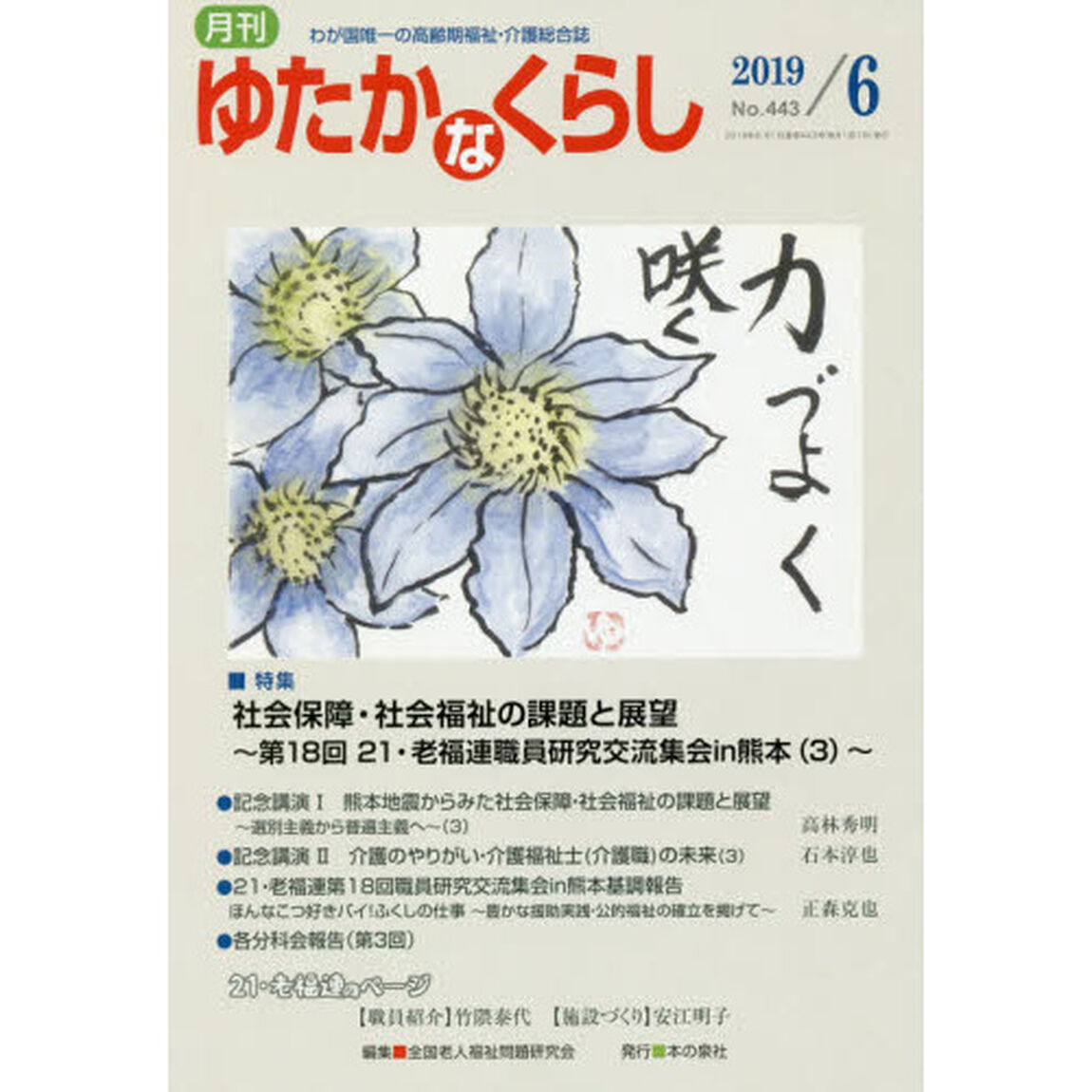 月刊ゆたかなくらし　２０１９年６月号「｜特集｜社会保障・社会福祉の課題と展望〜第１８回２１・老福連職員研究交流集会ｉｎ熊本　３〜」