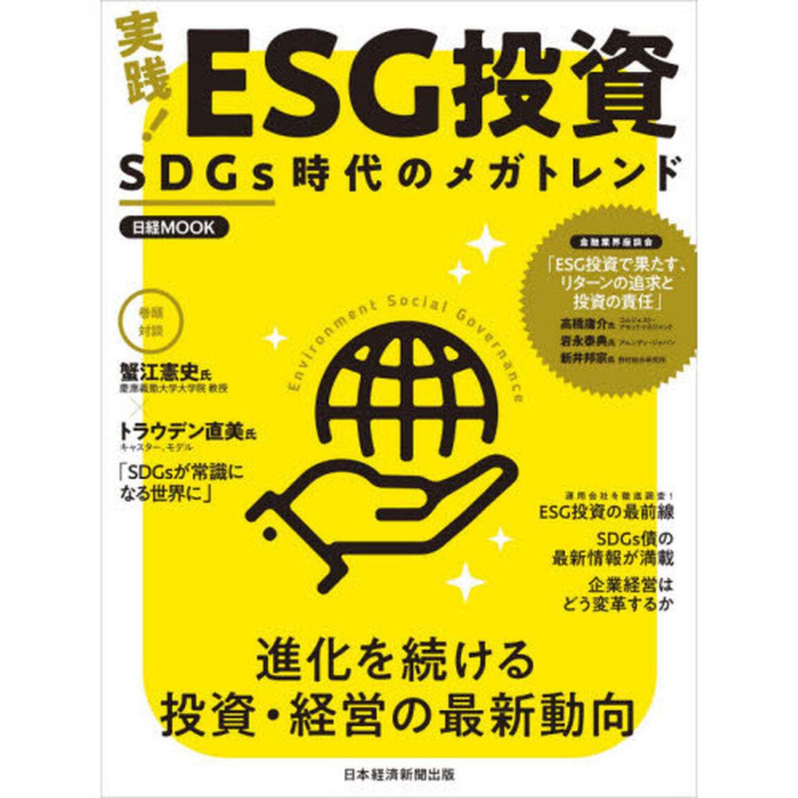 実践！ＥＳＧ投資　ＳＤＧｓ時代のメガトレンド